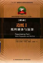 造纸  1  纸料制备与湿部 封面