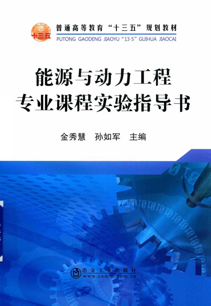 能源与动力工程专业课程实验指导书 封面