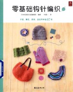 零基础钩针编织 封面