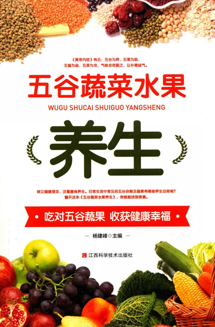 五谷蔬菜水果养生 封面