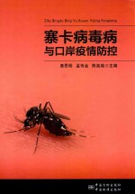 寨卡病毒病与口岸疫情防控 封面