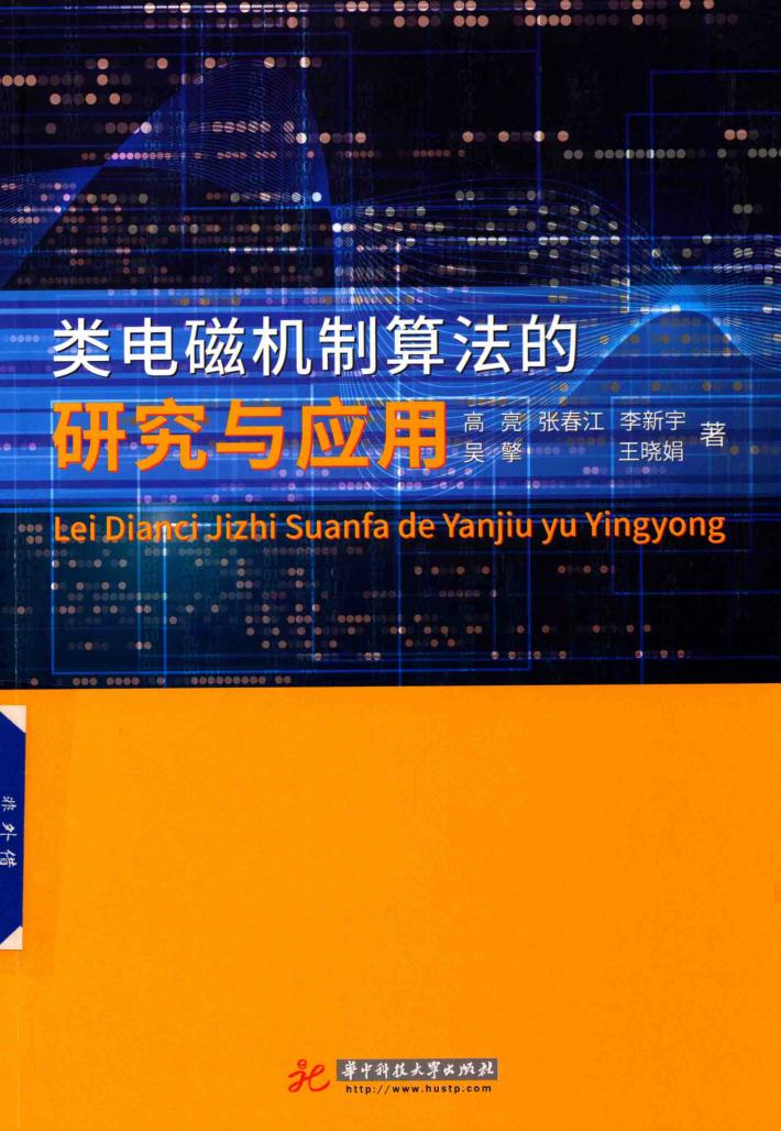 类电磁机制算法的研究与应用 封面