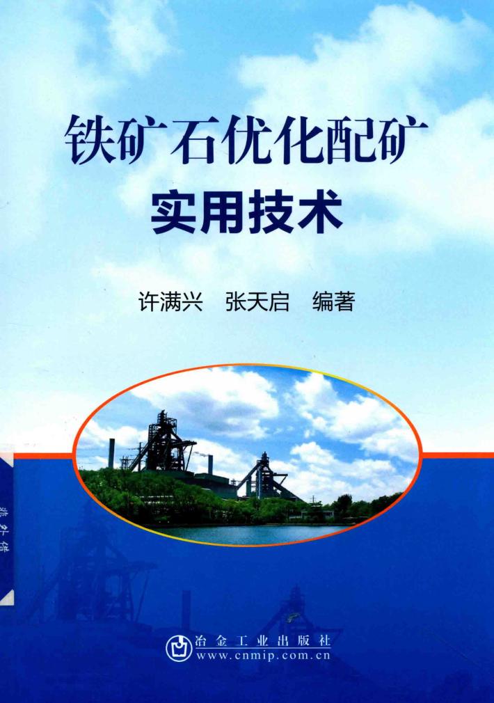 铁矿石优化配矿实用技术 封面