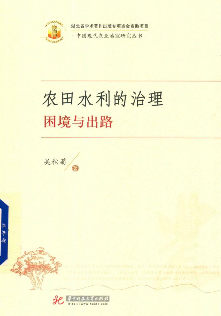 农田水利的治理  困境与出路 封面