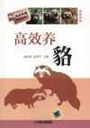 高效养貉 封面
