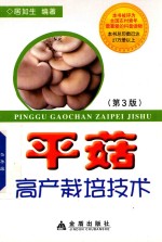 平菇高产栽培技术  第3版 封面