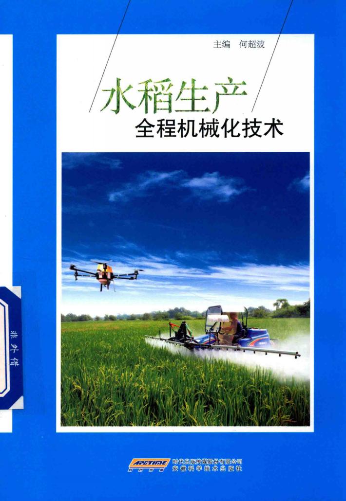 水稻生产全程机械化技术 封面