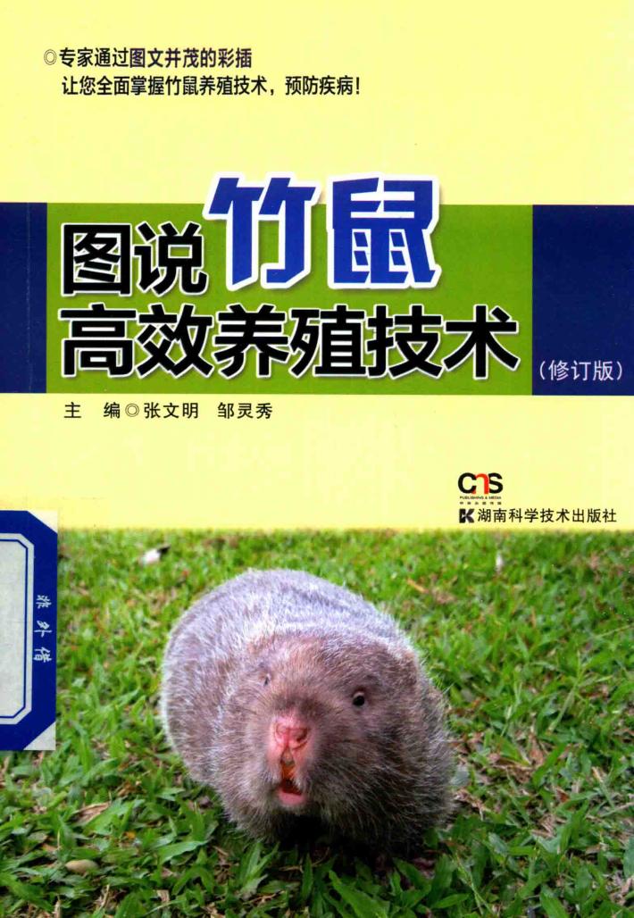 图说竹鼠高效养殖技术 封面