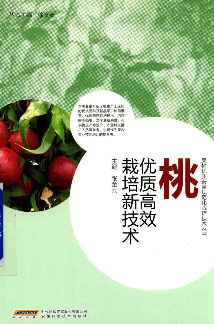 桃优质高效栽培新技术 封面