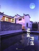 最美酒店 封面