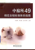 中棉所49棉花全程标准体系指南 封面