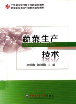 蔬菜生产技术 封面