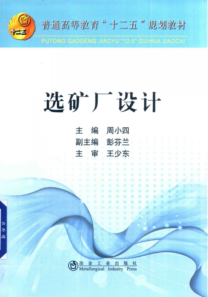 选矿厂设计 封面