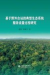基于野外台站的典型生态系统服务流量过程研究 封面