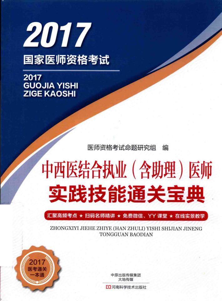 中西医结合执业(含助理)医师实践技能通关宝典 封面