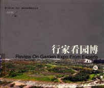 行家看园博 封面