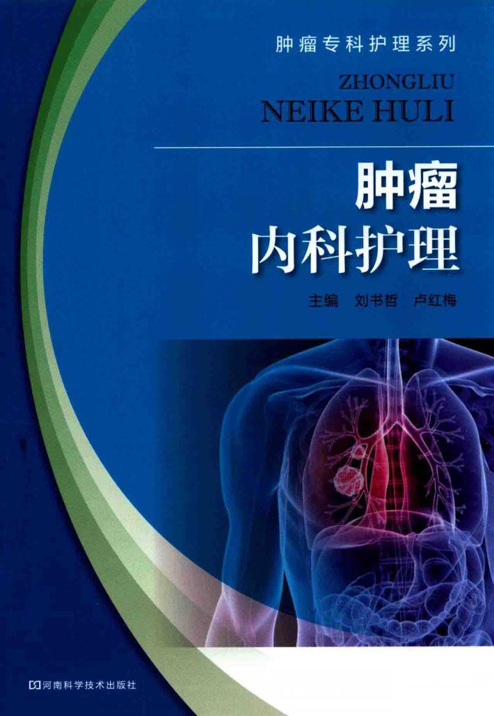 肿瘤内科护理 封面