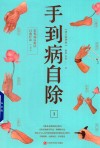 手到病自除  1  常见病反射区自愈疗法  上  增订精华版 封面
