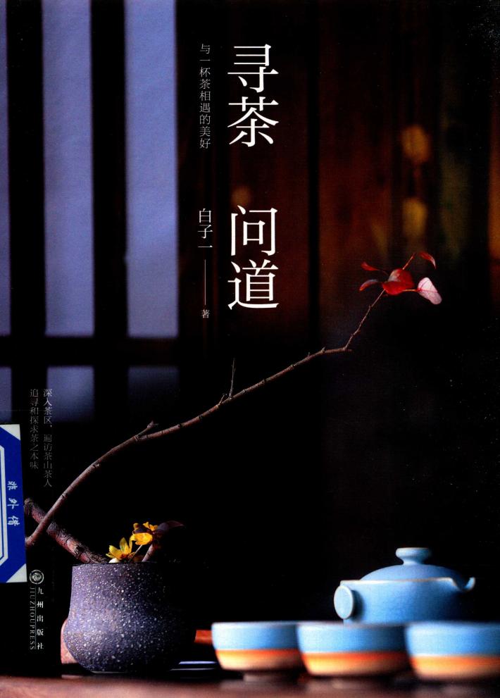 寻茶  问道  与一杯茶相遇的美好 封面