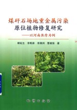 煤矸石场地重金属污染原位植物修复研究  以河南焦作为例 封面