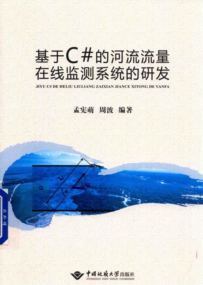 基于C#的河流流量在线监测系统的研发