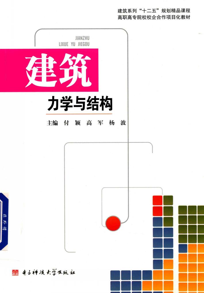 建筑力学与结构