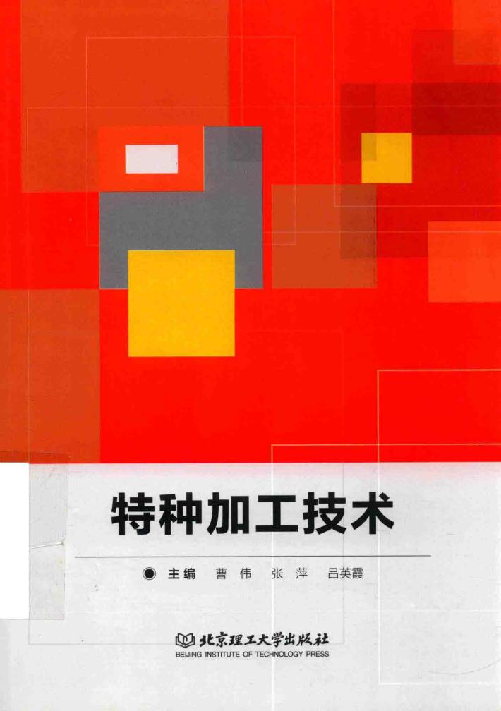 特种加工技术 封面