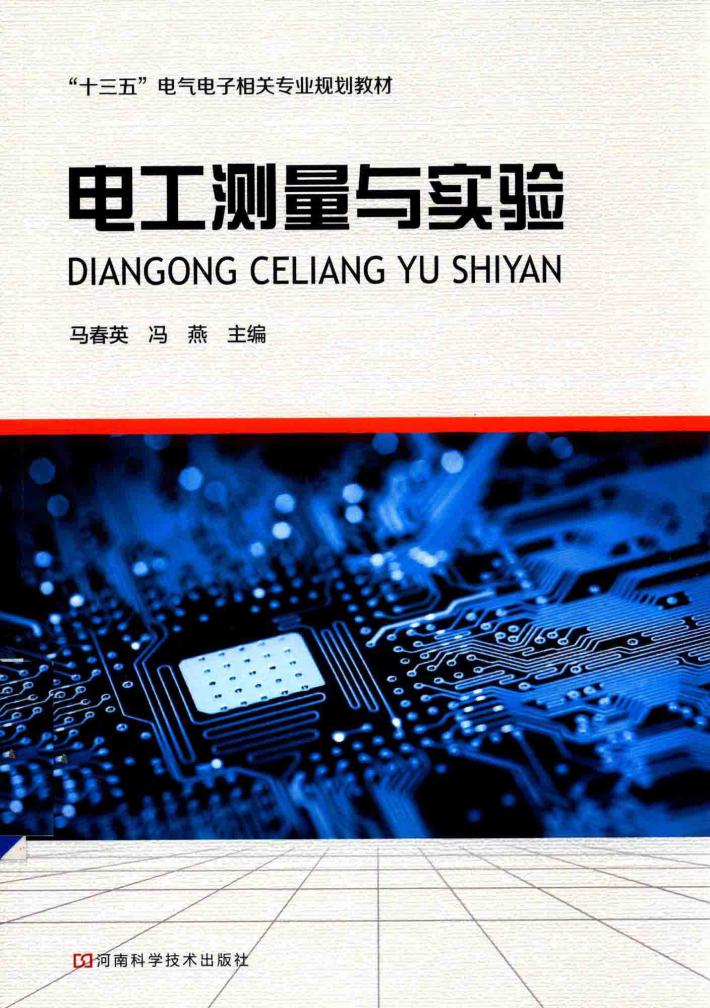 电工测量与实验 封面