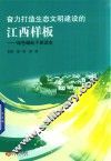 奋力打造生态文明建设的江西样板  绿色崛起干部读本 封面