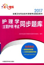 全国卫生专业技术资格考试指定用书  考试同步题库  护理学（主管护师）  2017版 封面