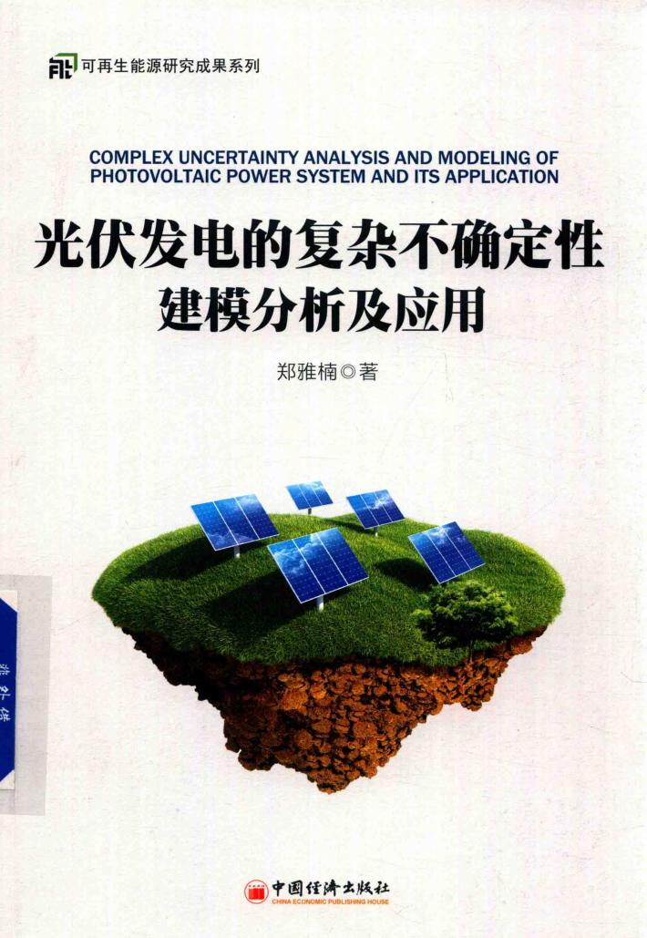 光伏发电的复杂不确定性建模分析及应用 封面
