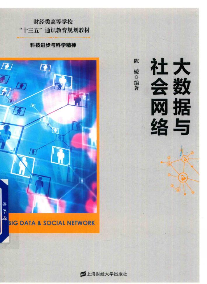 大数据与社会网络 封面
