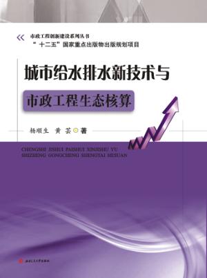城市给水排水新技术与市政工程生态核算