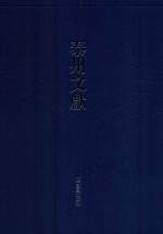 泰州文献  第2辑  14  佣馀漫墨  佣馀续墨  春红晚白轩杂缀  泰县风俗谈  梓里旧闻  梓里抽奇录  梓闻馀录 封面