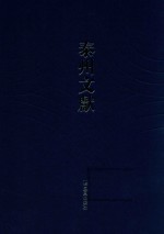 泰州文献  第3辑  23  兴化任氏家谱  李氏族谱  兴化李氏传略附别纪  吴氏族谱  施氏家薄谱  靖江朱氏支谱  靖江资善堂朱氏支谱  靖江书带草堂郑氏簨移公直系支谱  续南宫旧德录  初入翰苑记 封面