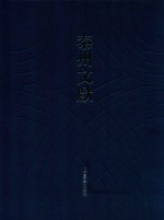 泰州文献  第4辑  36  神农本草经指归  伤寒指归 封面