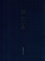 泰州文献  第4辑  38  南华真经副墨  方壶外史  龟甲文字概论 封面