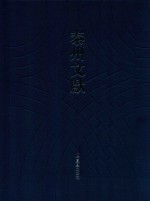 泰州文献  第4辑  39  性理纂要抄孤白  韵略类释  柴庵疏集  三坦笔记  杨升庵史略词话正误 封面