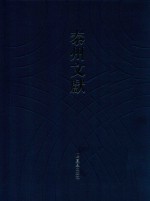 泰州文献  第4辑  40  南渡录  南渡纪事  明史杂著  南岳继起和尚语录  秋星阁诗话  燕翼篇  易象大意存解  弁服释例  东咏轩笔记 封面