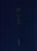 泰州文献  第4辑  63  玉藤仙馆词存  退思堂草  朱沧崖诗集  江上草堂诗存  先我集  韵琴杂著 封面