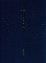 泰州文献  泰州文献  第4辑  64  李审言文集  1 封面