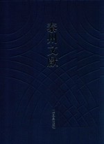 泰州文献  泰州文献  第4辑  66  药证学 封面