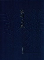 泰州文献  第4辑  70  缪氏杂诗钞  李氏丛书  泰州文献总目录  泰州文献索引  泰州著述总目 封面