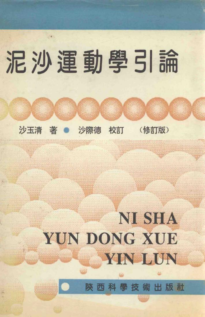 泥沙运动学引论  修订本 封面