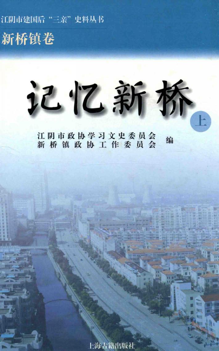 江阴市建国后“三亲”史料丛书  记忆新桥  上 封面