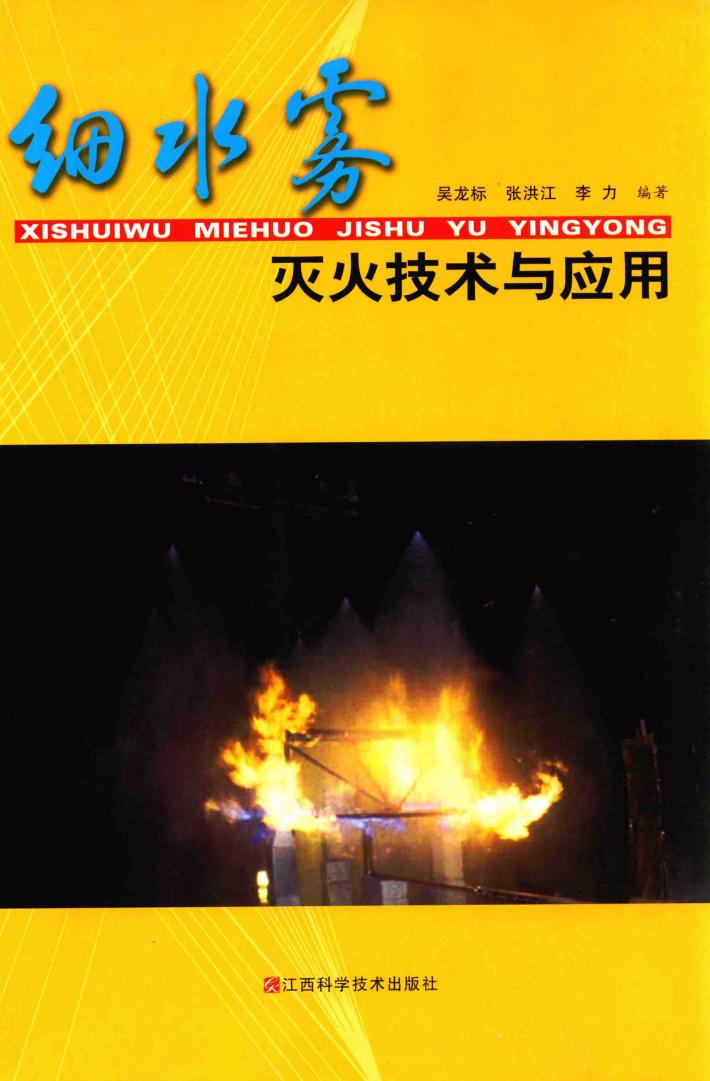 细水雾灭火技术与应用 封面