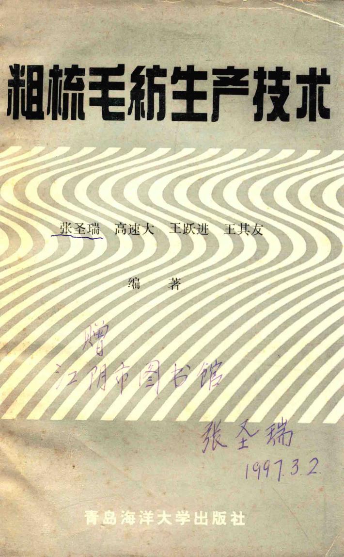 粗梳毛纺生产技术 封面