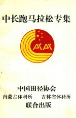 中长跑马拉松专集 封面