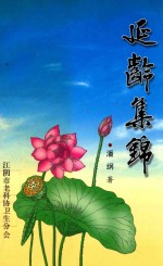 延龄集锦 封面