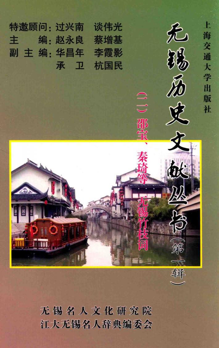 无锡历史文献丛书  第1辑  2  邵宝、秦琦等  无锡竹枝词 封面